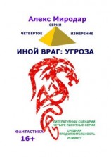 читать Иной враг: Угроза. Серия «Четвёртое измерение»