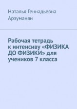 читать Рабочая тетрадь к интенсиву «ФИЗИКА ДО ФИЗИКИ» для учеников 7 класса