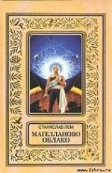 читать Магелланово Облако