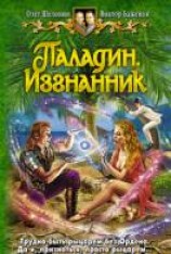 читать Паладин. Изгнанник