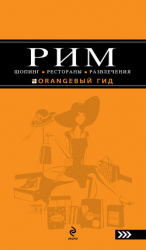 читать Рим. Шопинг, рестораны, развлечения