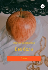 читать Без боли