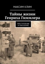 читать Тайны жизни Генриха Гиммлера. Преступление и наказание