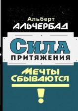 читать Сила притяжения. Мечты сбываются!