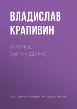 читать Минное заграждение