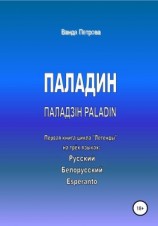 читать ПАЛАДИН. ПАЛАДЗІН. PALADIN