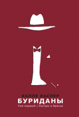читать Буриданы. Сестра и братья