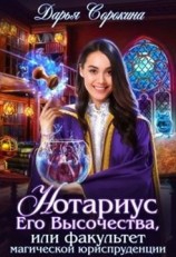 читать Нотариус Его Высочества