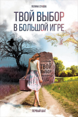 читать Твой выбор в большой игре: Первый шаг