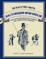 читать Искусство быть настоящим мужчиной. Классические навыки и манеры для современных мужчин