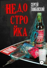 читать Недостройка