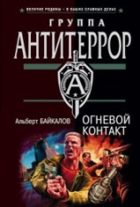читать Огневой контакт