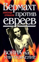 читать Вермахт против евреев. Война на уничтожение