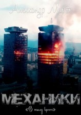 читать Механики. В тылу врага