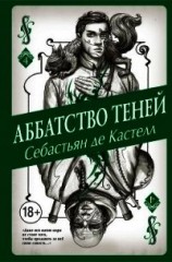 читать Аббатство Теней