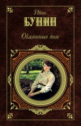 читать Жизнь Арсеньева. Юность