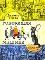читать Говорящая машина