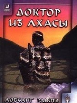 читать Книга-2: Доктор из Лхасы