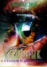 читать Сборник стихов и творений