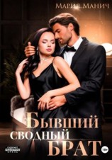 читать Бывший сводный брат