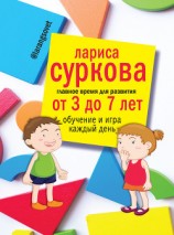 читать Главное время для развития: от 3 до 7 лет. Обучение и игра каждый день