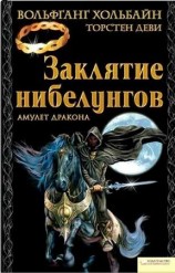 читать Заклятие нибелунгов