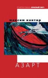 читать Азарт