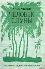 читать Человек с луны.
