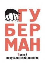 читать Третий иерусалимский дневник (сборник)