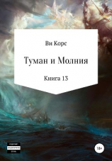 читать Туман и Молния. Книга 13