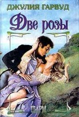 читать Две розы