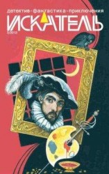 читать Искатель, 2013 № 03