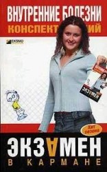 читать Внутренние болезни: конспект лекций