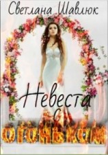 читать Невеста с огоньком