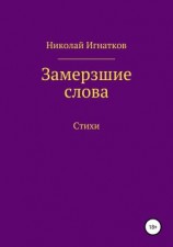 читать Замерзшие слова