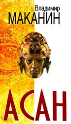 читать Асан