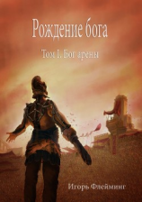 читать Рождение богаТом 1. Бог Арены
