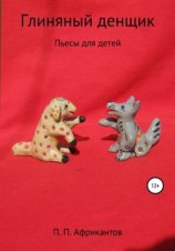 читать Глиняный денщик