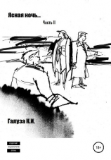 читать Ясная ночь II часть
