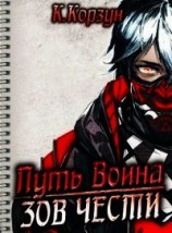 читать Зов чести