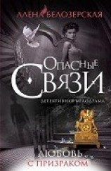 читать Любовь с призраком