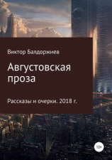 читать Августовская проза