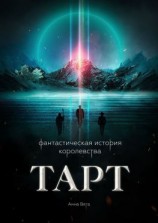 читать Фантастическая история королевства Тарт