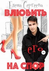 читать Влюбить его на спор
