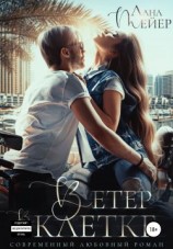 читать Ветер в клетке