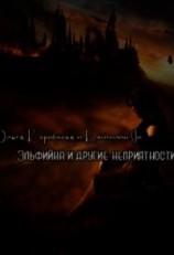 читать Эльфийка и другие неприятности