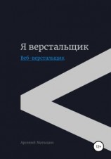 читать Я верстальщик. Веб-верстальщик