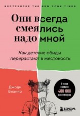 читать Они всегда смеялись надо мной. Как детские обиды перерастают в жестокость