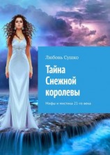 читать Тайна Снежной королевы. Мифы и мистика 21-го века