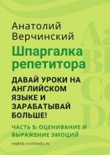 читать Шпаргалка репетитора: давай уроки на английском языке и зарабатывай больше! Часть 5: оценивание и выражение эмоций